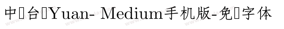 中国台湾Yuan- Medium手机版字体转换